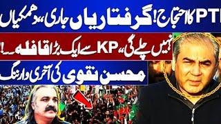 Mohsin Naqvi Media Talk | PTI Protest | PKN NEWS HD