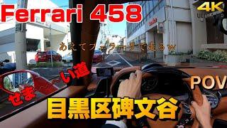 【狭い道】をフェラーリで走ってみました 目黒区碑文谷 Ferrari458　狭路