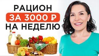 Лучшие бюджетные продукты на неделю ВСЕГО ЗА 3000 рублей / ПИТАТЬСЯ ПРАВИЛЬНО — ДЕШЕВО