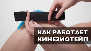 Как работает кинезиотейп | Физиологическое обоснование механизма действия кинезиотейпирования | Тейп