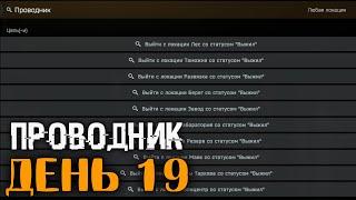 День 19  Проводник - выживаем на ВСЕХ картах..