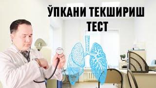 ЎПКАНГИЗНИ ТЕКШИРИБ КЎРИШ СИНАМА УСУЛИ ТЕСТ / ЎПКАНГИЗ ЧИДАМЛИ ЁКИ ЙЎҚ БИЛИБ ОЛИНГ