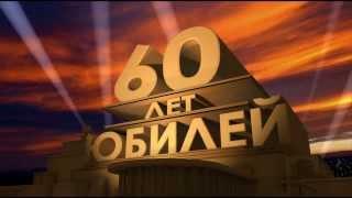 Юбилей 60 лет 24.01.2014 Харьков