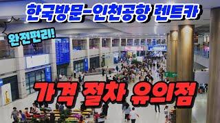 인천공항 렌트카 추천 - 가격 절차 유의점