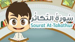 سورة التكاثر - ١٠٢ - القران الكريم للأطفال - تعليم القران للصغار