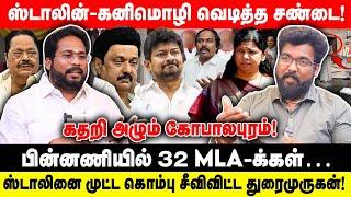 பின்னணியில் 32 எம்.எல்.ஏக்கள்.. -ஸ்டாலினை முட்ட கொம்பு சீவிவிட்ட துரைமுருகன்! Iதிமுகவுக்குள் சண்டை!