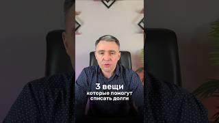 Как СПИСАТЬ ДОЛГИ и остаться с имуществом