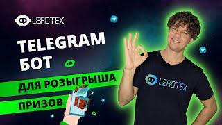 Бот для конкурсов в Телеграм на конструкторе Leadtex