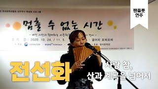 전선화 팬플룻연주 _ 사랑 참, 산과 계곡을 넘어서