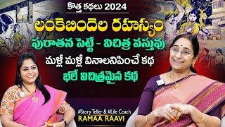 Ramaa Raavi Lankebindela Rahasyam New Story 2024 | Chandamama Stories | SumanTV MOM