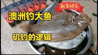 澳洲钓大鱼 【矶钓的逻辑】矶钓装备【原理分享】悉尼钓鱼 墨尔本钓鱼 装备清单  爱钻研才能 #钓到大鱼#澳大利亚