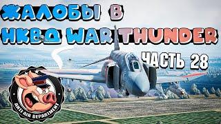 НЕАДЕКВАТЫ в War Thunder и ЖАЛОБЫ на них - Часть 28