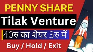 Penny share Tilak Venture 40रु का शेयर 3रु में / Tilak venture share latest news / #tilakventures