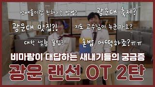 [광운영상방송센터 KWBCx홍보대사 비마랑] 광운 랜선 OT 2탄 #광운대학교 #KWBC #비마랑