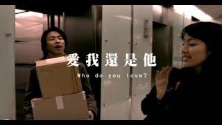 陶喆 David Tao - 愛我還是他 Who Do You Love? (官方完整版MV)