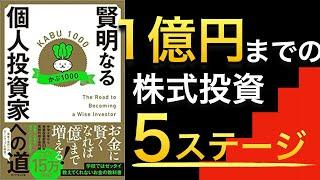 【10万回再生突破】4億円カリスマ投資家かぶ1000氏著『賢明なる個人投資家への道』を読んでみた