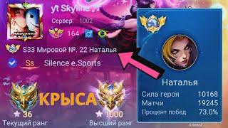 8 СЕЗОНОВ ПОДРЯД ОН ТОП 1 МИРА НАТАША / MOBILE LEGENDS