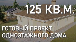 Готовый проект одноэтажного дома 125 кв.м. (3 спальни) из керамического блока (14-20)