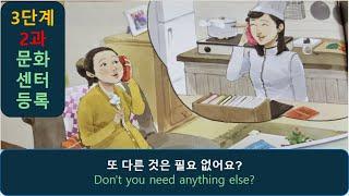 한국어 회화 듣기 3.12: "문화 센터 등록" - listening korean dialogue and story korean korean korean