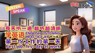 English Listening Practice【英语随身学】LEARN ENGLISH ANYTIME｜簡易日常英語對話｜第一天上班｜疯狂英语随身学｜听力技巧｜英語口语｜美式英语｜学英语