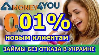 Займ онлайн от МФО Money4you