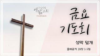 [예수님처럼 예닮교회] 2025년 6월 13일 금요기도회 / 출애굽기 28장 1~5절 / 거룩한 옷