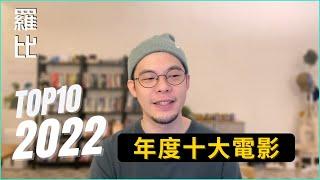 2022年度十大電影【羅比】Top10 Movies 2022