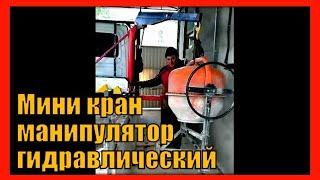 Складной гидравлический кран-манипулятор
