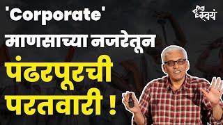 Ashadhi Wari & Paratwari - How are they different? | Sudhir Mahabal | Swayam Talks