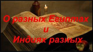 О разных Египтах и Индиях разных