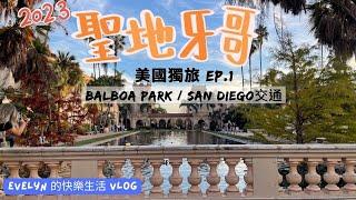 聖地牙哥旅遊(2023) | Dec 18th  | San Diego | Balboa Park | 「繼承者們」拍攝地 | 好吃海景餐廳 | 聖地牙哥機場交通 | 大眾運輸 | 公車怎麼搭