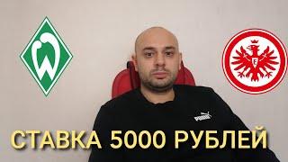 ВЕРДЕР - АЙНТРАХТ. СТАВКА 5000 РУБЛЕЙ. 3.06.20