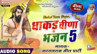 धाकड़ वीणा भजन | सुपर भजन | करसनराम भील | Dhakad Veena Bhajan | Super Bhajan | Karsanram Bhil Party