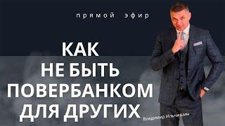 Психолог Владимир Ильчишин. в прямом эфире!