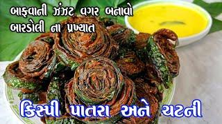 bardoli famous crispy Patra Recipe | બારડોલીના ફેમસ કિસ્પી પાતરા |Fried Patra | Gujarati Farsan