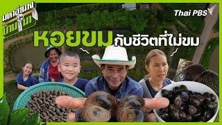 หอยขมกับชีวิตที่ไม่ขม | มหาอำนาจบ้านนา