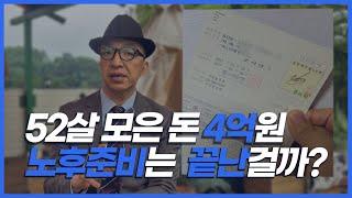 52살 모은 돈 4억원 노후준비는 끝난 걸까?