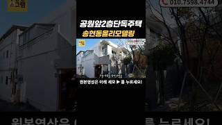 공원앞 올리모델링2층단독주택_달서구송현동_인수가2억1천만원 #shorts