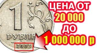 НАЙДИ В КОШЕЛЬКЕ! Современные 1, 2 и 5 рублей 2003 года стоят ооочень дорого!