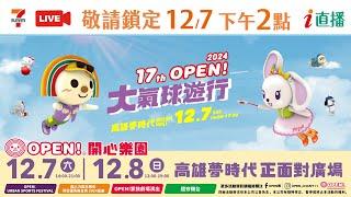 第17屆 OPEN!大氣球遊行 於高雄夢時代時代大道熱鬧登場