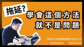 拖延可打敗？｜克服拖延的5個提高效率觀念學習，萃取《高績效心智》實戰分享｜生活CEO｜馬克凡讀書觀點｜CC字幕