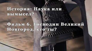 Господин Великий Новгород, кто ты? Фильм 6 из цикла "История: Наука или вымысел?"