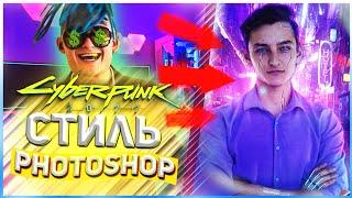 Киберпанк | Speed Art (Photoshop) | Спид Арт | Cyberpunk 2077