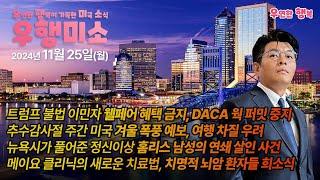 [2024.11.25] 트럼프 불법 이민자들 웰페어 혜택과 DACA 웍 퍼밋 금지, 추수감사절 겨울폭풍 예보, 조류 독감 재확산 계란 부족, 메이요 클리닉의 새로운 뇌 암 치료법