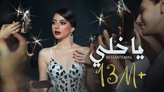 Bessan Ismail - يا خلي (Official Music Video) | بيسان إسماعيل