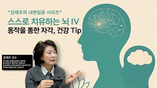 스스로 치유하는 뇌 IV  동작을 통한 자각, 건강 Tip