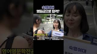 숙명여대, 몇 등급으로 합격했나요?ㅣ궁금하주 24화 #shorts