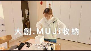 大創．MUJI居家收納浴室\3C用品\小孩的東西\食物櫃收納  kaori vlog # 418