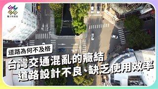 台灣交通混亂的癥結，道路設計不良、缺乏使用效率｜如何走出交通地獄–道路為何不及格｜公視 #獨立特派員 第891集 20250226