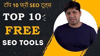 Top 10 Free SEO Tools